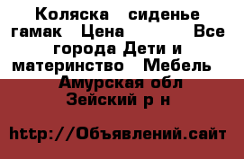 Коляска - сиденье-гамак › Цена ­ 9 500 - Все города Дети и материнство » Мебель   . Амурская обл.,Зейский р-н